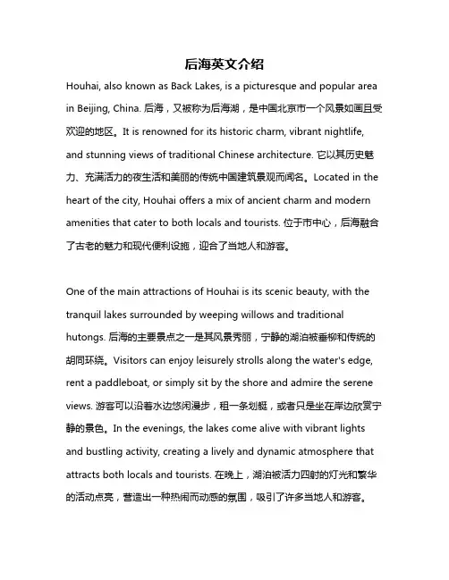 后海英文介绍