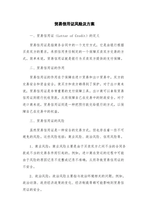贸易信用证风险及方案