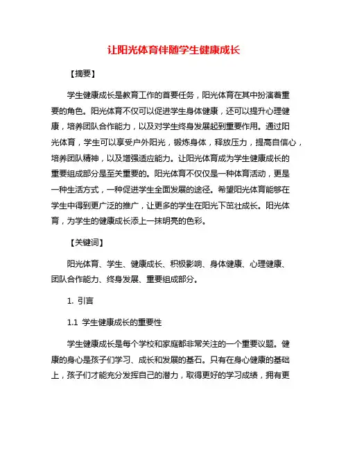 让阳光体育伴随学生健康成长