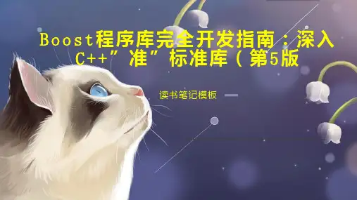 Boost程序库完全开发指南：深入C  ”准”标准库(第5版
