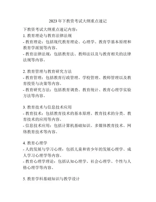 2023年下教资考试大纲重点速记
