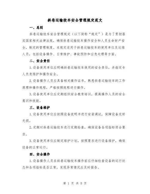 斜巷运输绞车安全管理规定范文（三篇）