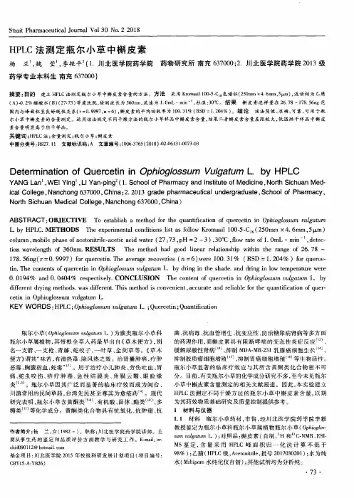 HPLC法测定瓶尔小草中槲皮素