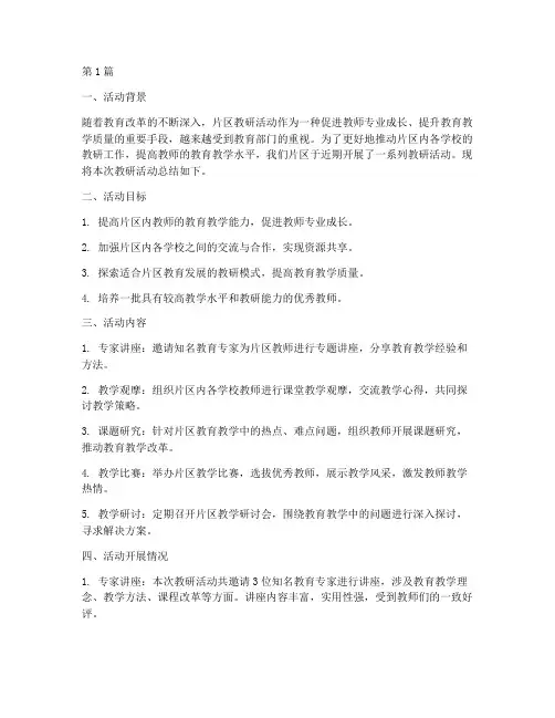 片区教研活动总结专题(3篇)