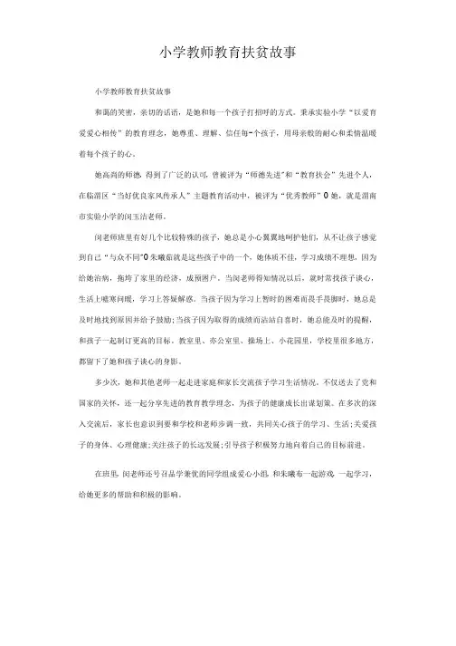 小学教师教育扶贫故事.docx