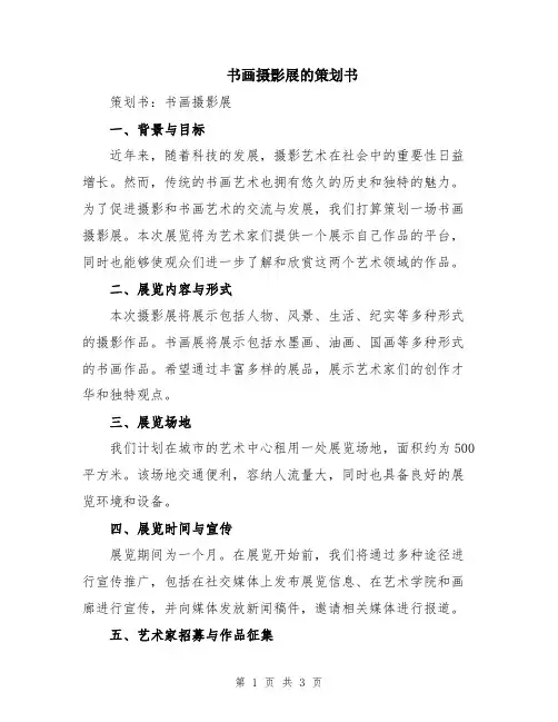 书画摄影展的策划书