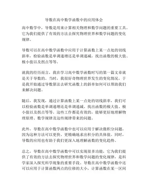 导数在高中数学函数中的应用体会