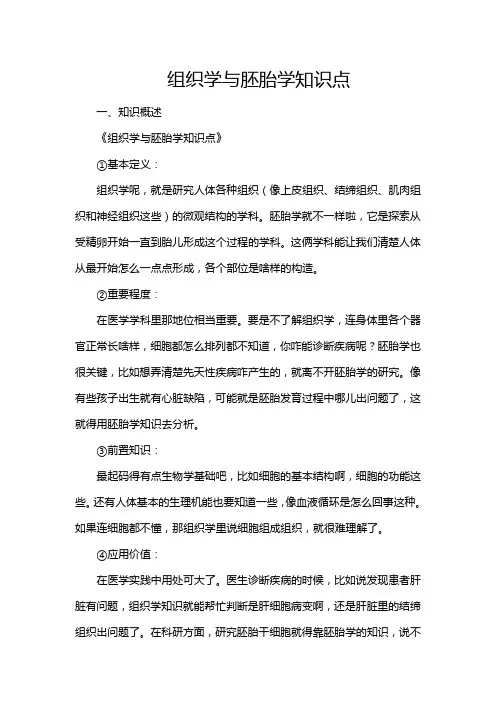 组织学与胚胎学知识点