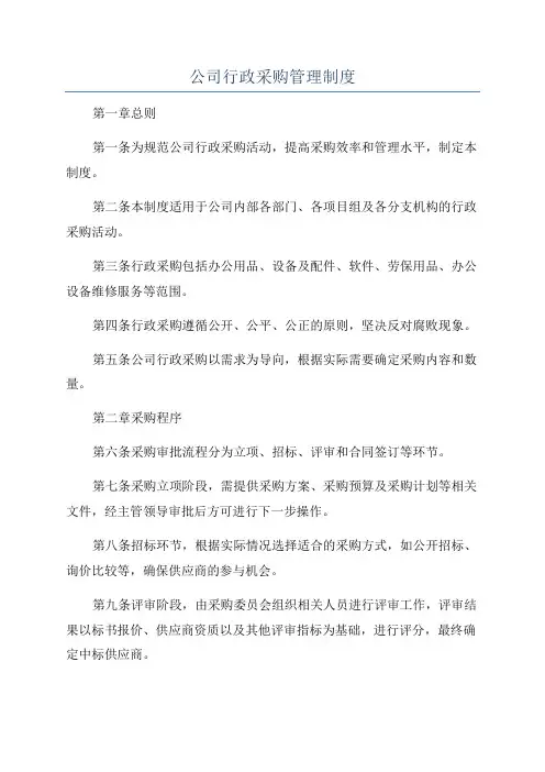 公司行政采购管理制度