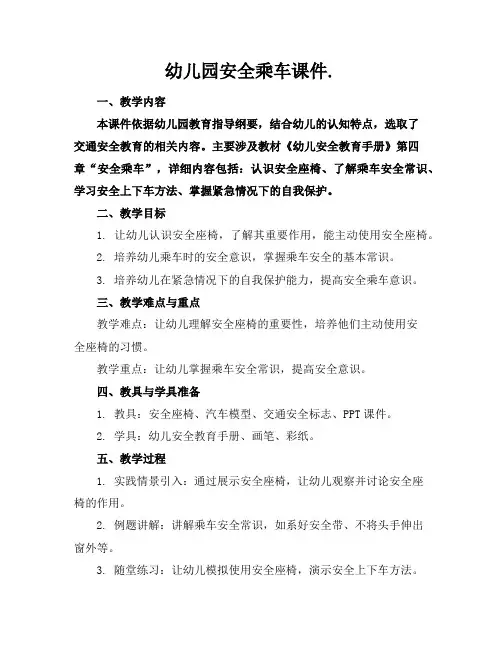 幼儿园安全乘车课件.