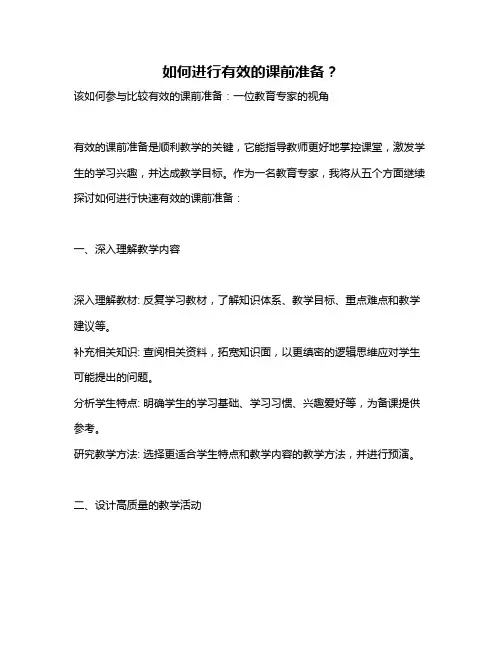 如何进行有效的课前准备？