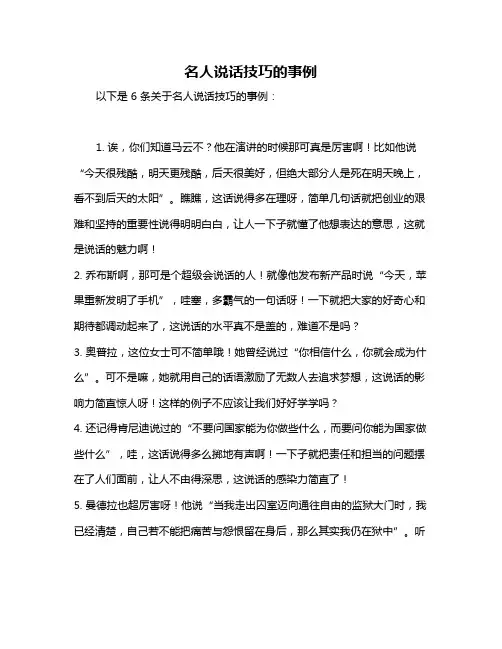 名人说话技巧的事例
