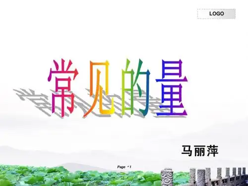 《常见的量》课件马丽萍