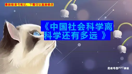 《中国社会科学离科学还有多远 》读书笔记思维导图