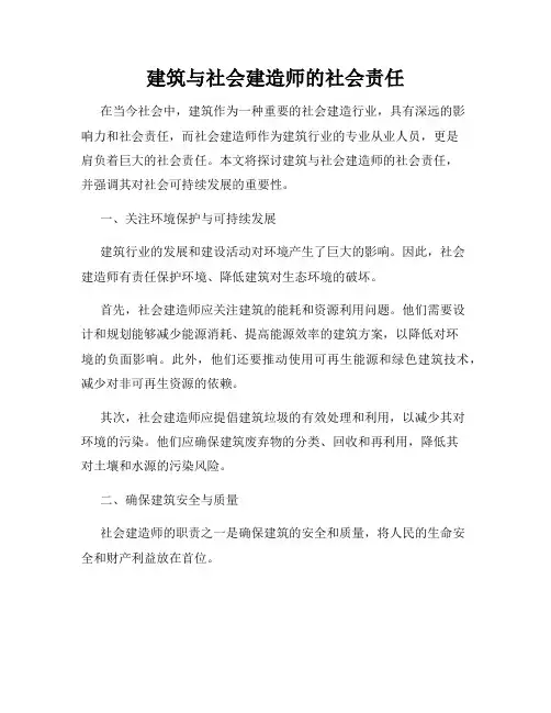 建筑与社会建造师的社会责任