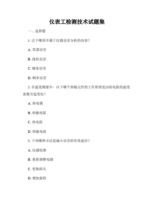 仪表工检测技术试题集
