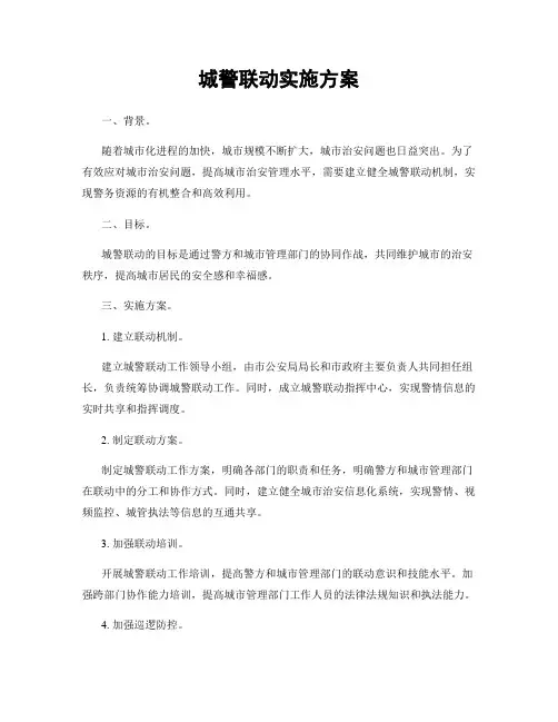 城警联动实施方案
