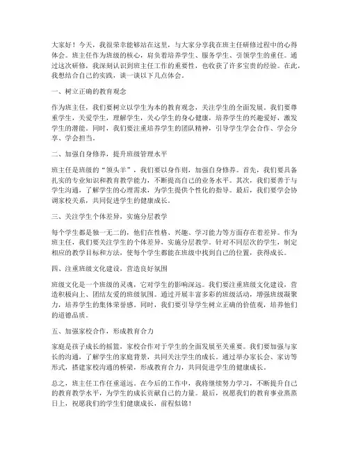 教师研修班主任发言稿
