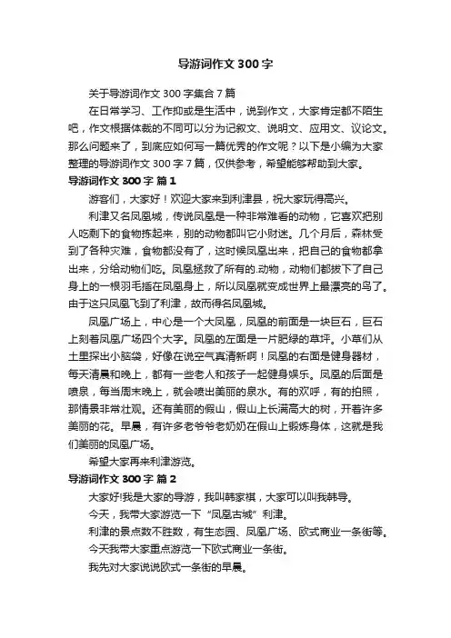 关于导游词作文300字集合7篇