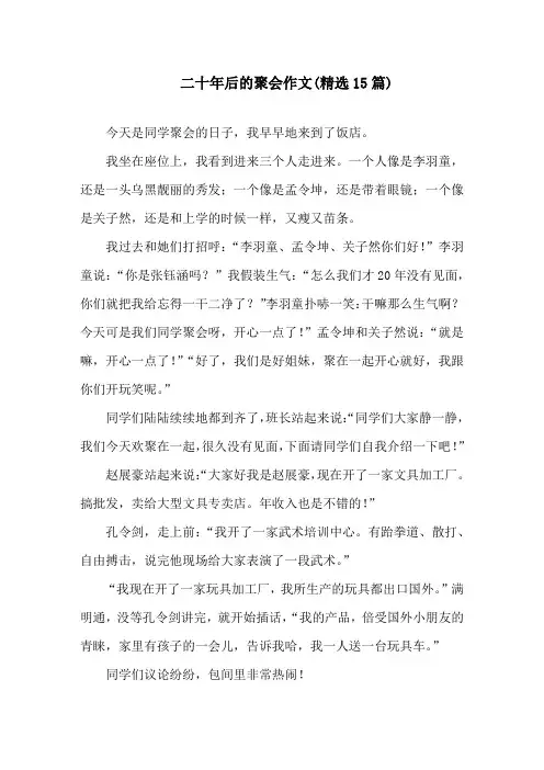中小学二十年后的聚会作文(精选15篇)