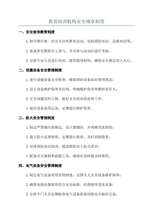 教育培训机构安全规章制度