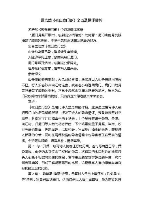 孟浩然《夜归鹿门歌》全诗及翻译赏析
