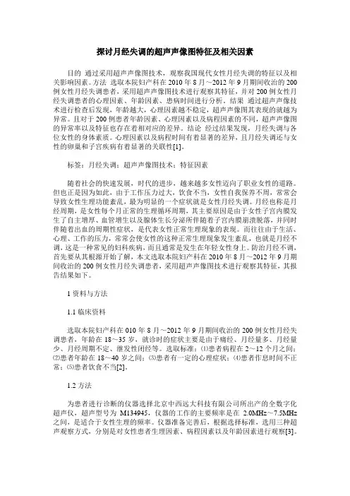 探讨月经失调的超声声像图特征及相关因素