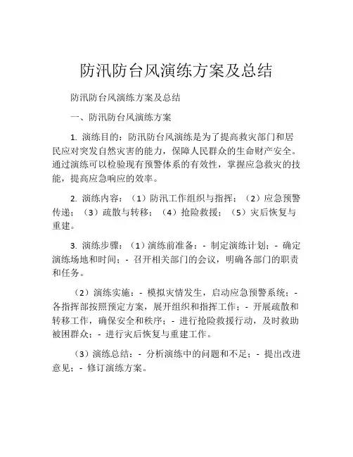 防汛防台风演练方案及总结