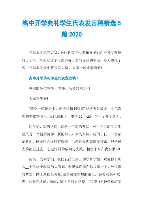 高中开学典礼学生代表发言稿精选5篇2020