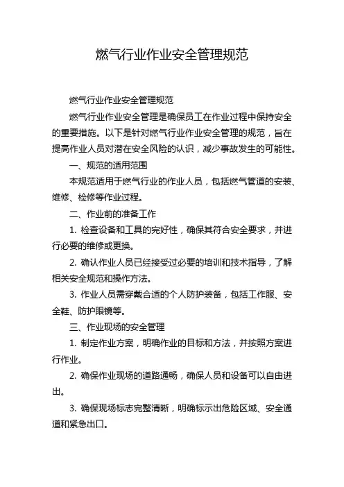 燃气行业作业安全管理规范