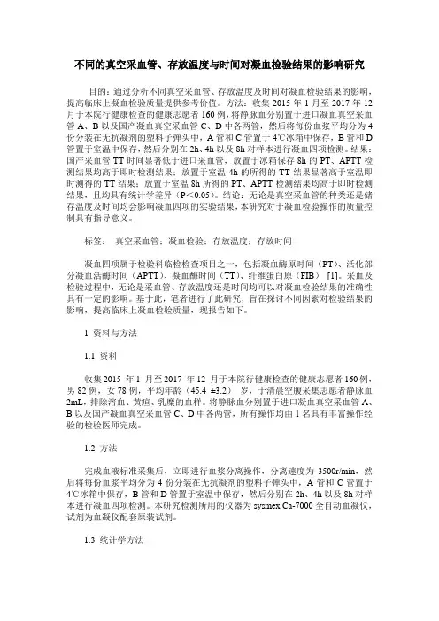 不同的真空采血管、存放温度与时间对凝血检验结果的影响研究