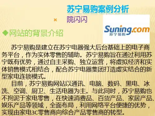 苏宁易购案例分析PPT课件