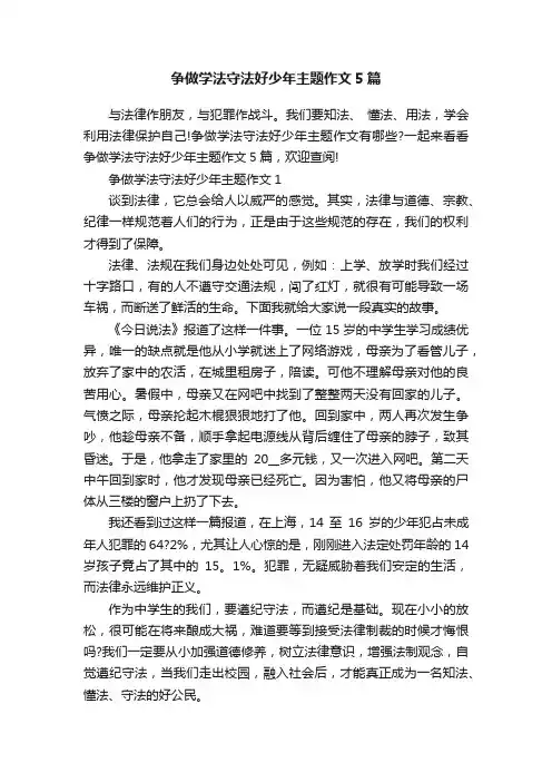 争做学法守法好少年主题作文5篇