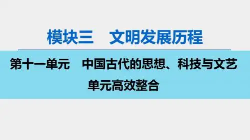高考历史(岳麓版)总复习  中国古代的思想、科技与文艺 单元高效整合