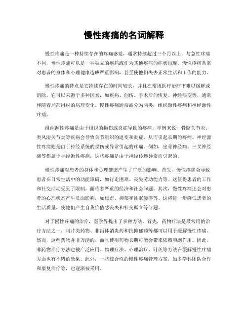 慢性疼痛的名词解释