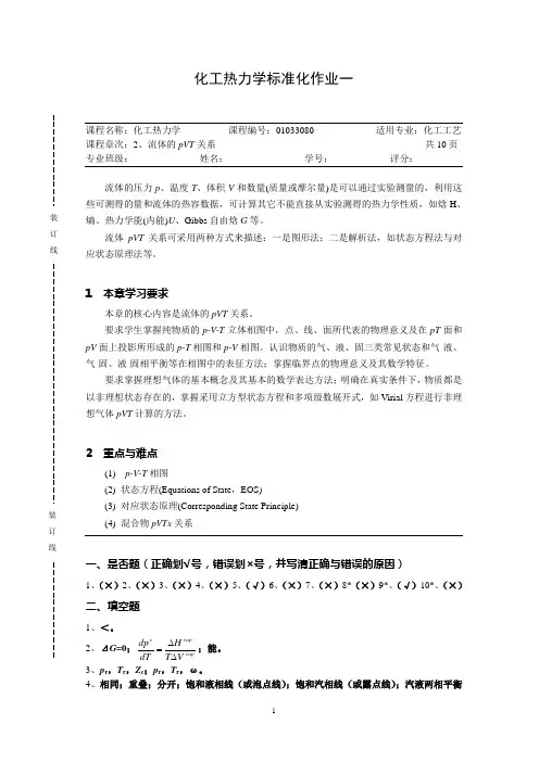 第1章_答案(提示)化工热力学