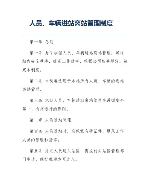 人员、车辆进站离站管理制度