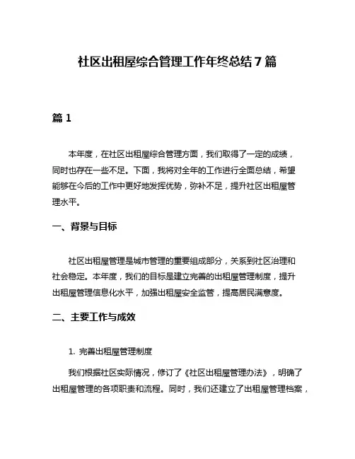 社区出租屋综合管理工作年终总结7篇