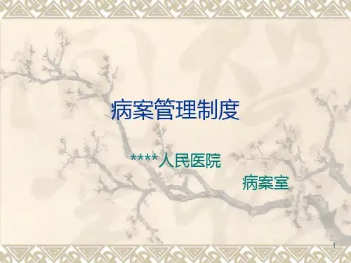 病案管理制度 PPT课件