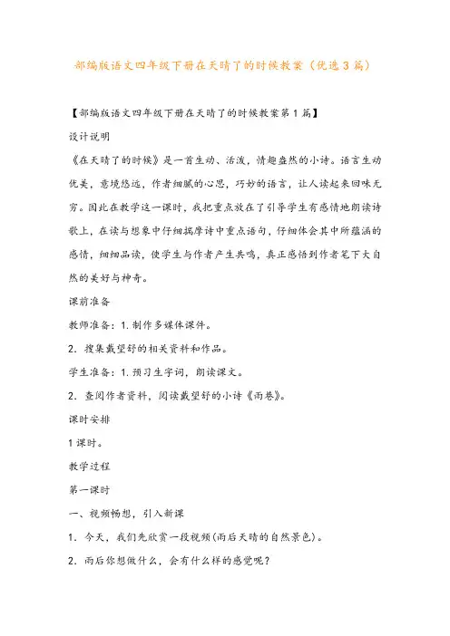 部编版语文四年级下册在天晴了的时候教案(优选3篇)
