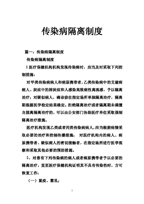 传染病隔离制度
