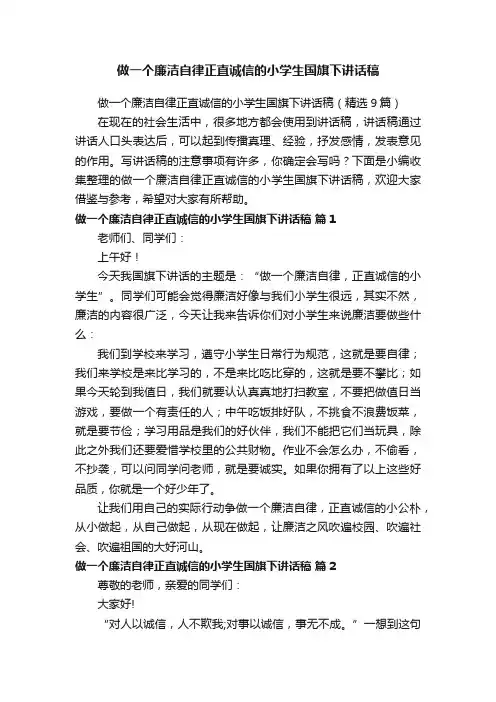 做一个廉洁自律正直诚信的小学生国旗下讲话稿（精选9篇）