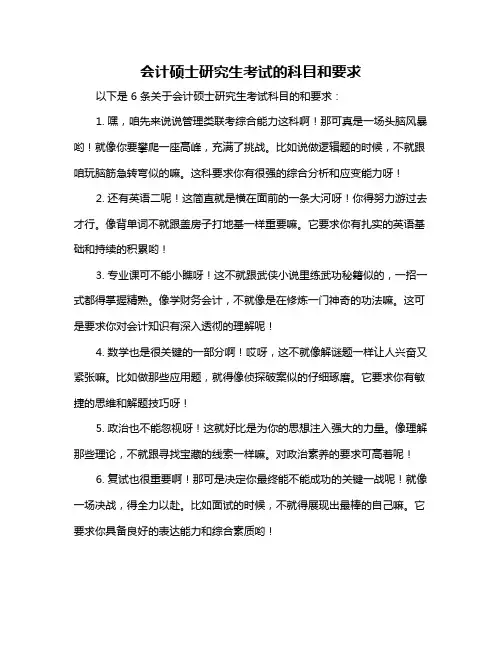 会计硕士研究生考试的科目和要求