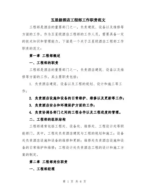 五星级酒店工程部工作职责范文