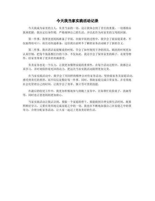 今天我当家实践活动记录
