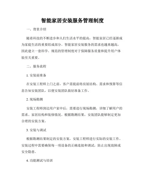 智能家居安装服务管理制度