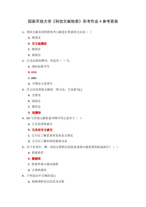 国家开放大学《科技文献检索》形考作业4参考答案
