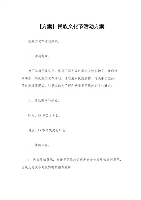 【方案】民族文化节活动方案