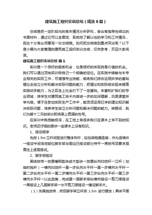 建筑施工组织实训总结（精选6篇）