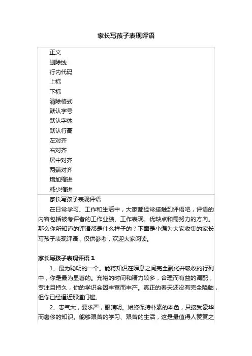 家长写孩子表现评语